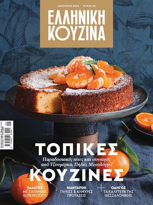 ΕΛΛΗΝΙΚΗ ΚΟΥΖΙΝΑ (Τεύχος 3) - 6 Ιανουαρίου 2024