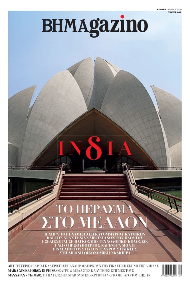 BHMAgazino (Τεύχος 446) - 1 Μαρτίου 2026