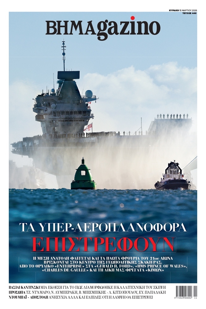 BHMAgazino (Τεύχος 448) - 15 Μαρτίου 2026