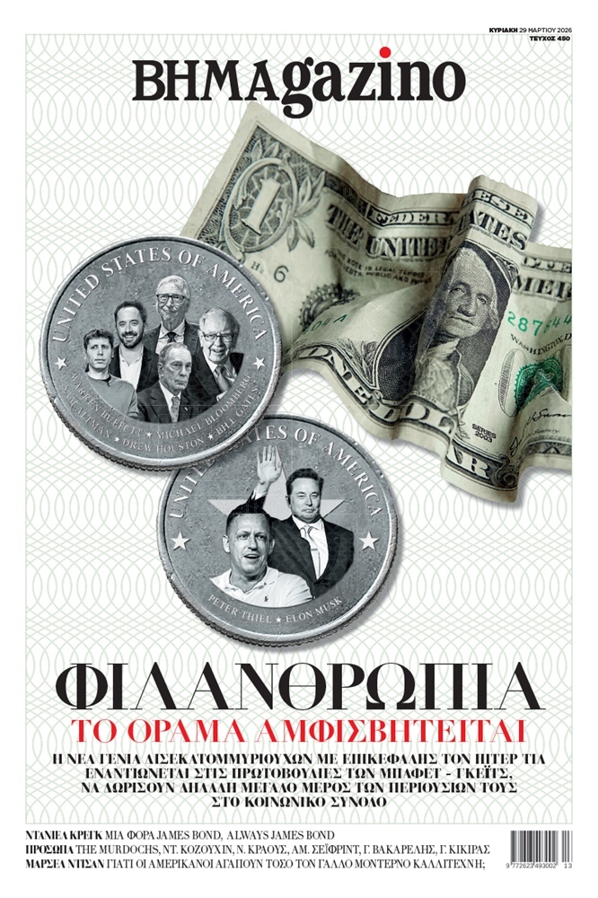 BHMAgazino (Τεύχος 450) - 29 Μαρτίου 2026