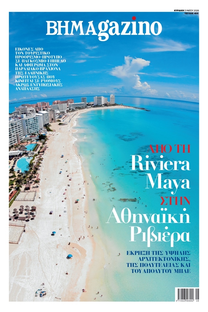 BHMAgazino (Τεύχος 455) - 3 Μαΐου 2026