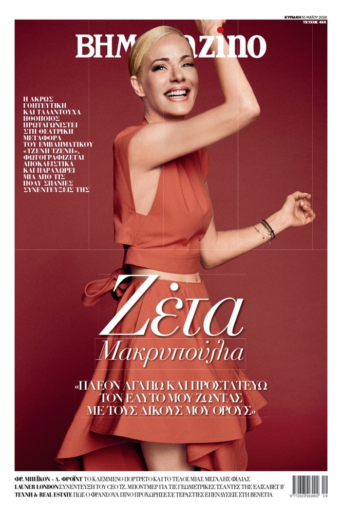 BHMAgazino (Τεύχος 456) - 10 Μαΐου 2026