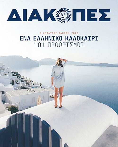  ΔΙΑΚΟΠΕΣ (Τεύχος 18) - 7 Ιουνίου 2026