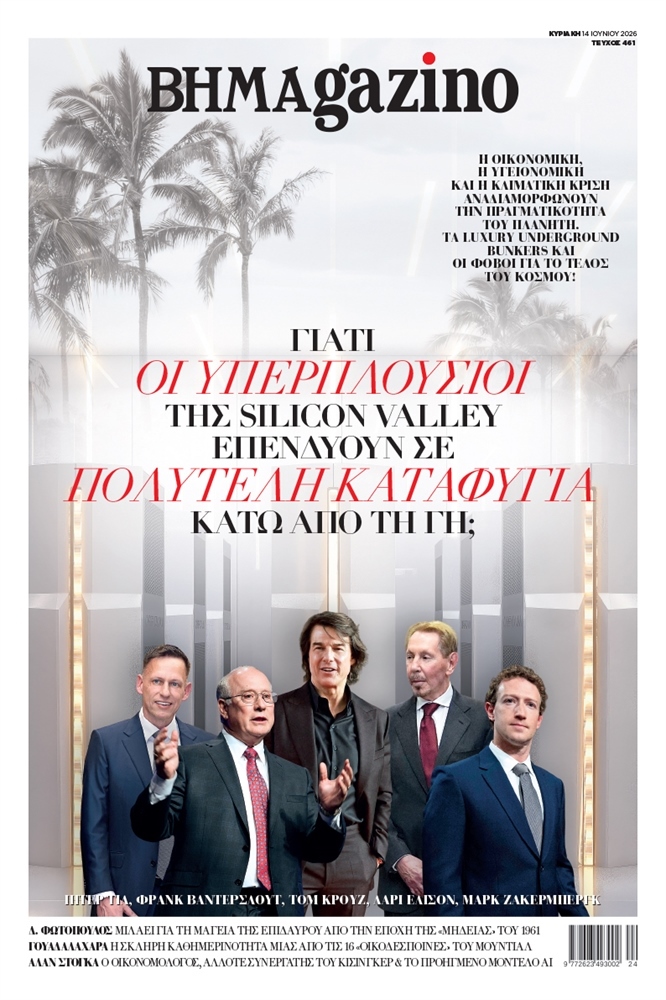 BHMAgazino (Τεύχος 461) - 14 Ιουνίου 2026