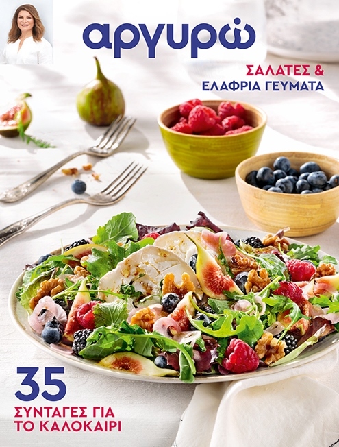 αργυρώ: Σαλάτες & Ελαφριά Γεύματα (Τεύχος 33) - 12 Ιουλίου 2026