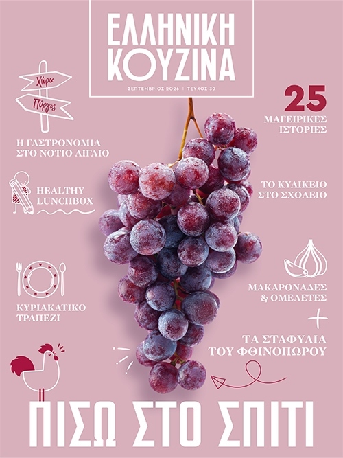 ΕΛΛΗΝΙΚΗ ΚΟΥΖΙΝΑ (Τεύχος 30) - 6 Σεπτεμβρίου 2026