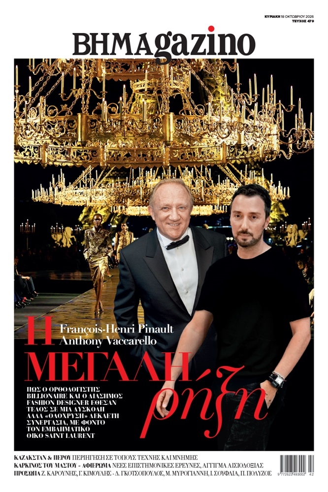 BHMAgazino (Τεύχος 479) - 18 Οκτωβρίου 2026