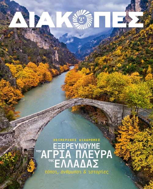  ΔΙΑΚΟΠΕΣ (Τεύχος 19) - 1 Νοεμβρίου 2026