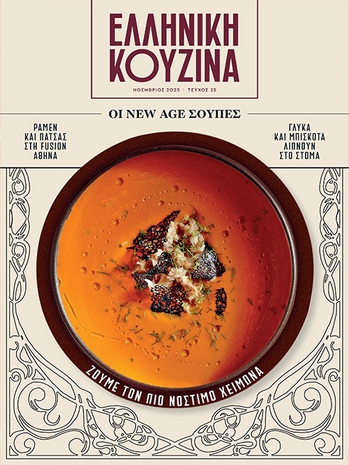 ΕΛΛΗΝΙΚΗ ΚΟΥΖΙΝΑ