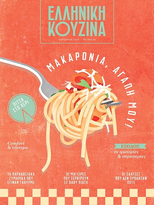 ΕΛΛΗΝΙΚΗ ΚΟΥΖΙΝΑ